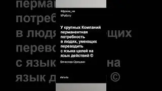 Фразы на работу в 2023 году | Человеческий язык | Вячеслав Орешкин #мысли #мотивациянауспех #работа