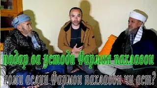 Сухбат бо падар ва устоди Фармон пахлавон. Шоимкул ва Амонкул пахлавон