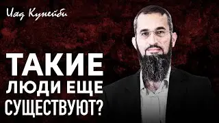 Такие люди ещё существуют? | Ияд Кунейби