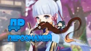 ДАТЫ день рождения персонажей | GENSHIN IMPACT | RU