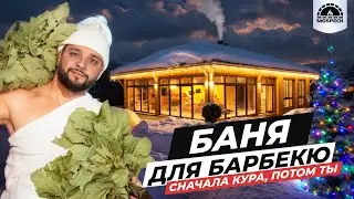 Идеальная БАНЯ | БАРБЕКЮ КОМПЛЕКС | Зоны отдыха, панорамные окна и настольный теннис