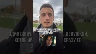 Один вопрос, который поможет сразу заинтересовать девушку (в переписке)