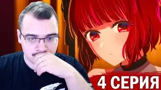 Звёздное дитя ( Ребёнок идола ) | 1 сезон 4 серия | Реакция на аниме