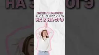 Сколько баллов нужно на 3 на ОГЭ? 