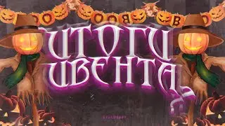 STALCRAFT | ИТОГИ ИВЕНТА
