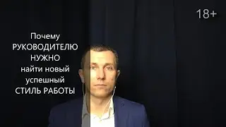 Почему руководителю НУЖНО найти новый успешный стиль управления! Вячеслав Орешкин Персональный коуч
