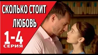 Сколько стоит любовь 1 - 4 серия (2024) | Премьера на Домашнем | анонс
