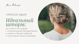 Идеальный шторм: как пройти испытания с минимальными последствиями и прийти к счастливой жизни