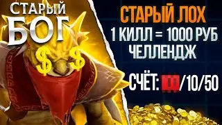 СТАРЫЙ БОГ ЧЕЛЛЕНДЖ 1KILL=1000РУБЛЕЙ !😮🔥 dota 2 патч 7.36b