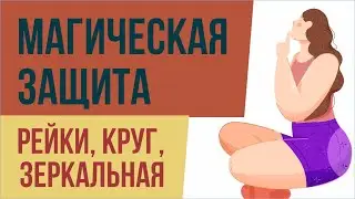 Магический круг защита. Магическая зеркальная защита. Магическая защита рейки! | Евгений Грин