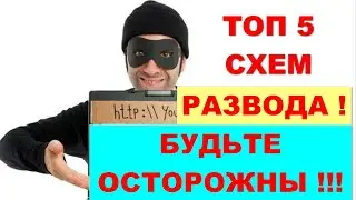 Схемы развода на деньги! Какие схемы используют мошенники? Эти 5 схем мошенников должен знать каждый