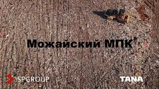 Можайский МПК (РТ-Инвест). Работа полигонного катка-уплотнителя TANA.