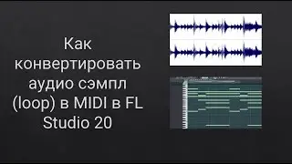 Как конвертировать аудио сэмпл (loop) в MIDI в FL Studio 20? Как аудио сэмпл превратить в миди ноты?