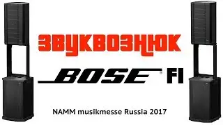 Обзор Bose F1 (NAMM musikmesse Russia 2017)