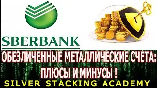 ПЛЮСЫ и МИНУСЫ Обезличенный металлический счет на золото и серебро