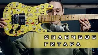 СПАНЧБОБ ГИТАРА! Что ты такое?