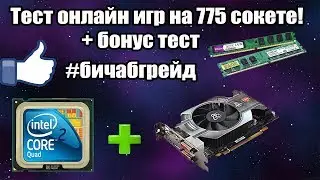 Тест в онлайн играх Core 2 Quad Q9400, HD6770, 4GB ОЗУ