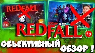 🔥Прошёл Redfall на 100% I Самый ОБЪЕКТИВНЫЙ обзор! 👍 ВСЕ плюсы и минусы!