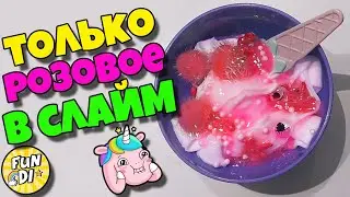 СЛАЙМ из РОЗОВЫХ ингредиентов / 1 цвет ЛИЗУН челлендж 2020