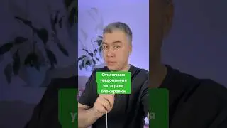 Как скрыть уведомления с экрана блокировки iPhone?
