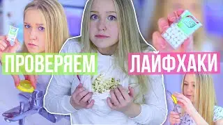 ПРОВЕРЯЕМ ЛАЙФХАКИ, КОТОРЫЕ ОБЛЕГЧАЮТ ЖИЗНЬ
