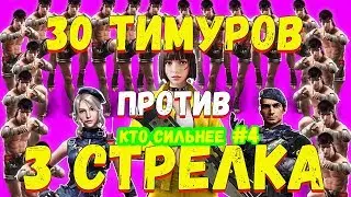 КТО СИЛЬНЕЕ! 30 ТИМУРОВ (без оружия) ПРОТИВ 3 СТРЕЛКОВ | ФРИ ФАЕР #4