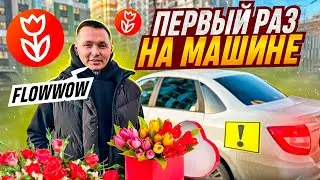 Flowwow: работа курьером 