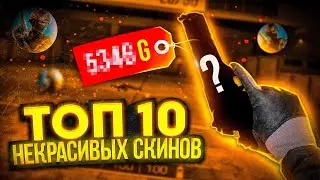 ТОП 10 САМЫХ НЕКРАСИВЫХ СКИНОВ СТАНДОФФ 2 / STANDOFF 2