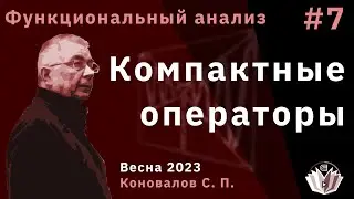 Функциональный анализ 7. Компактные операторы