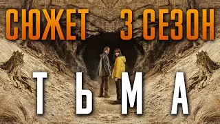 Тьма 3 сезон - краткий сюжет. Объяснение концовки. DARK. Netflix