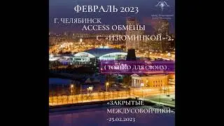 Access обмены, с «Изюминкой» №2  ( только для своих).25 февраля 2023 г.