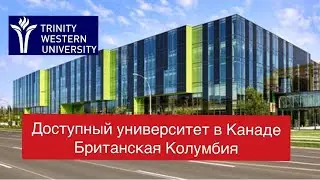 Магистратура по цене колледжа в Канаде. Обучение в Ванкувере, Канада. Trinity Western University