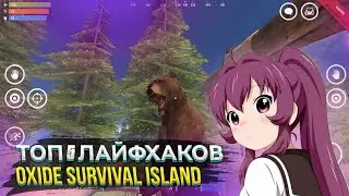 ТОП 5 ЛАЙФАКОВ В OXIDE SURVIVAL ISLAND // OXIDE SURVIVAL ISLAND 0.3.7