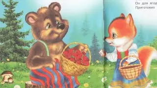 Аудиосказка. Мишкина малина. В.Степанов. Читает Оксана Семерикова. #ксюхондрик