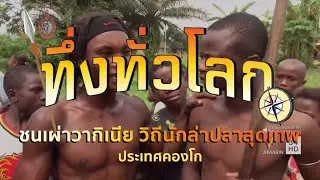 ทึ่งทั่วโลก |:| ชนเผ่าวากิเนีย วิถีนักล่าปลาสุดเทพ ประเทศคองโก