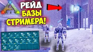 ARK - РЕЙД БАЗЫ СТРИМЕРА! НАШЛИ КУЧУ ЛУТА И КРИОПОДОВ! АРК конквесты серия #13 (2 часть)