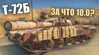 БЫСТРЫЙ ОБЗОР Т-72Б #warthunder #вартандер #танки