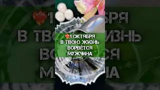 ❤️‍🔥1 ОКТЯБРЯ В ТВОЮ ЖИЗНЬ ВОРВЁТСЯ МУЖЧИНА 🔥 ГАДАНИЕ НА ВОСКЕ 