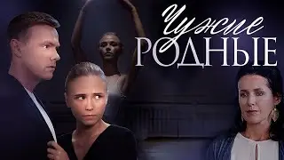 [ЧУЖИЕ РОДНЫЕ 1,2,3,4,5,6,7,8 серия (2018)] - обзор на сериал