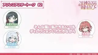 【第2話】「甘神さんちの縁結び」アフレコアフタートーク