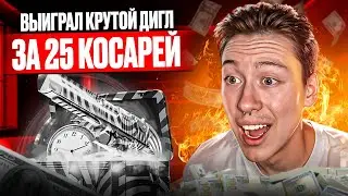 🏹 ОРУЖЕЙНЫЕ КЕЙСЫ на РАЗДАЧЕ - ПОДНЯЛ ТОПОВЫЙ ДИГЛ за 25.000 | Открытие Кейсов | Кейсы CS GO