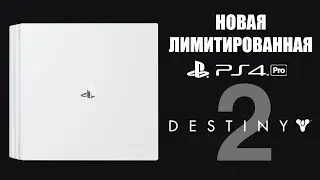 НОВАЯ ЛИМИТИРОВАННАЯ PS4 PRO DESTINY 2 BUNDLE