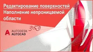 Преобразование непроницаемой области в 3D тело, команда AutoCAD 3D "Поверхнаполнить"