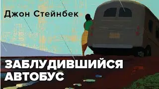 Заблудившийся автобус. Джон Стейнбек. Роман. Аудиокнига  