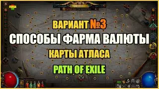 [Гайд] Способы фарма валюты | Вариант №3 | Path of Exile
