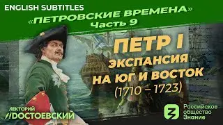 Peter the Great. The Southward and Eastward expansion (1710-1723)|Course by Vladimir Medinsky