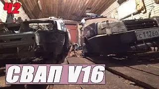 Свап шеснарь V16 в 2109 Проект ДЕВЯТОС  Часть 2