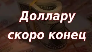 Доллару скоро конец / ПМЭФ-2023