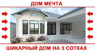 Шикарный проект одноэтажного жилого дома на 3 сотках 