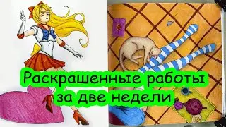 Итоги недели №60. Раскрашенные работы